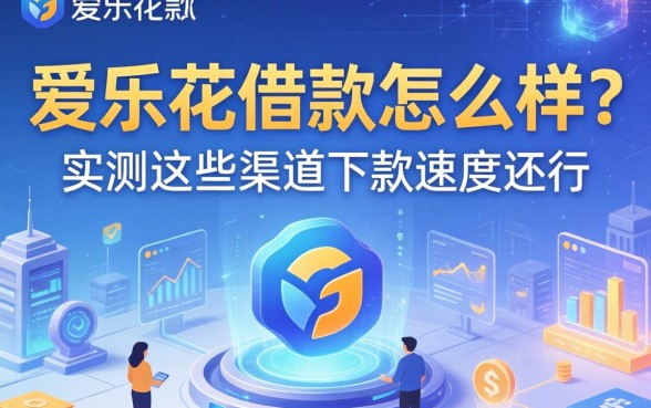 爱乐花借款怎么样？实测这些渠道下款速度还行