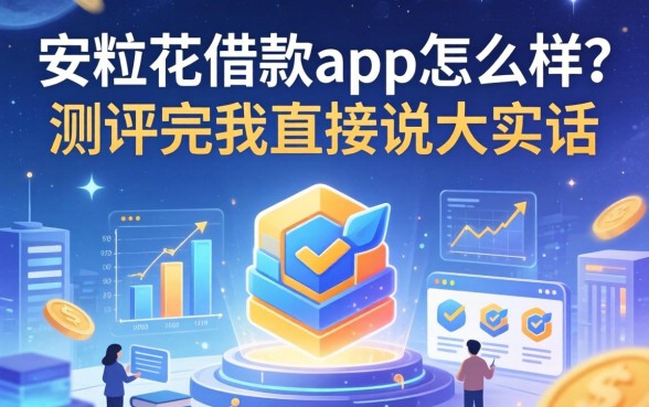 安粒花借款app怎么样？测评完我直接说大实话