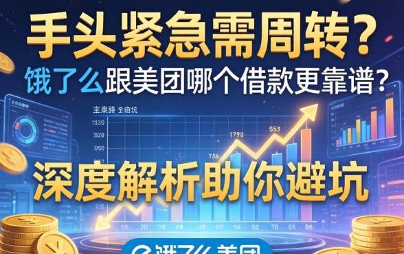 手头紧急需周转？饿了么跟美团哪个借款更靠谱？深度解析助你避坑