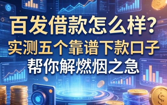 百发借款怎么样？实测五个靠谱下款口子帮你解燃眉之急