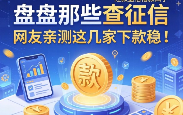 盘点那些不查征信的借款口子，网友亲测这几家下款稳！