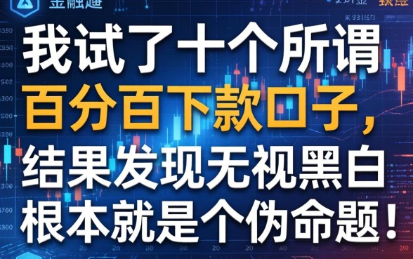 我试了十个所谓百分百下款的口子，结果发现无视黑白根本就是个伪命题