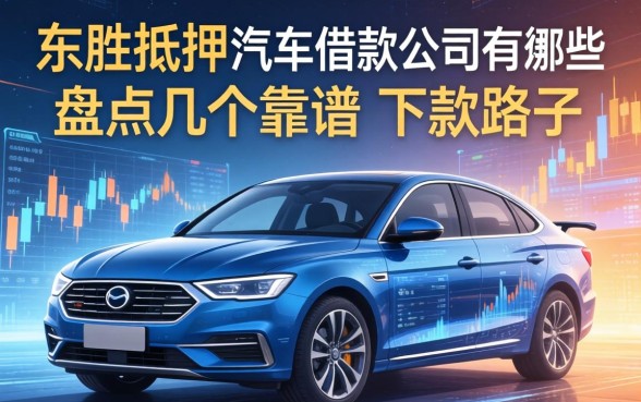 东胜抵押汽车借款公司有哪些？盘点几个靠谱的下款路子