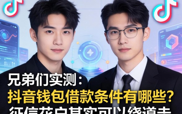 兄弟们实测：抖音钱包借款条件有哪些？征信花户其实可以绕道走