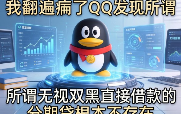 我翻遍了QQ发现所谓无视双黑直接借款的分期贷根本不存在