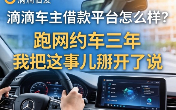 滴滴车主借款平台怎么样？跑网约车三年，我把这事儿掰开了说