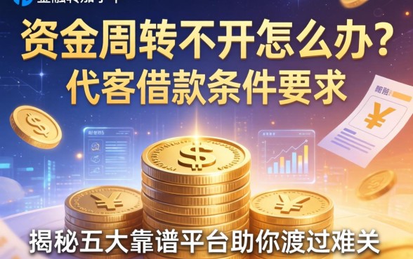 资金周转不开怎么办？代客借款条件要求有哪些？揭秘五大靠谱平台助你渡过难关