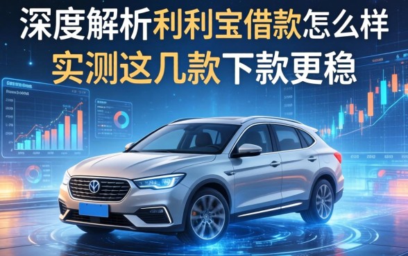 深度解析比利宝借款怎么样，实测这几款下款更稳