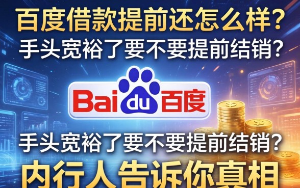 百度借款提前还怎么样？手头宽裕了要不要提前结清？内行人告诉你真相
