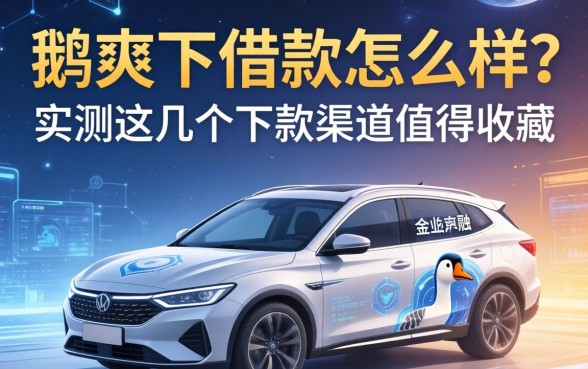 鹅爽下借款怎么样？实测这几个下款渠道值得收藏