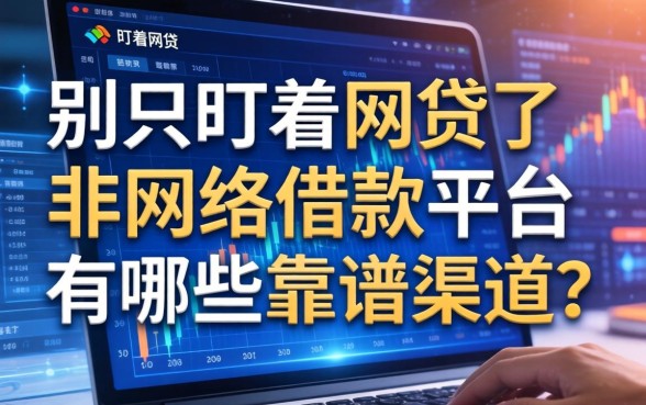 别只盯着网贷了，非网络借款平台有哪些靠谱渠道？