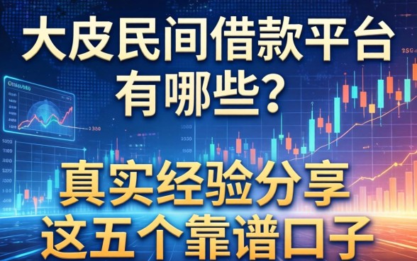 大足民间借款平台有哪些？真实经验分享这五个靠谱口子