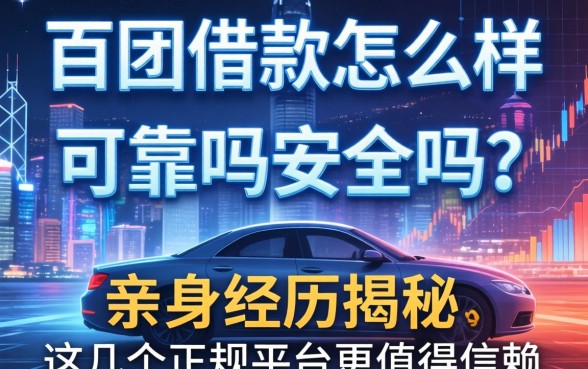 百团借款怎么样可靠吗安全吗？亲身经历揭秘，这几个正规平台更值得信赖