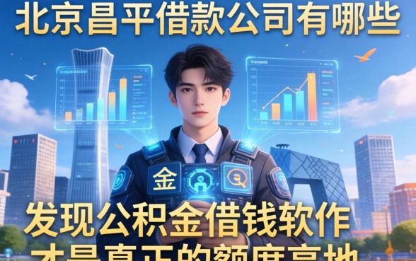 我翻遍了北京昌平借款公司有哪些，发现公积金借钱软件才是真正的额度高地