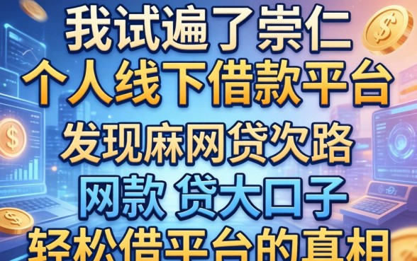 我试遍了崇仁个人线下借款平台，发现网贷大口子轻松借平台的真相