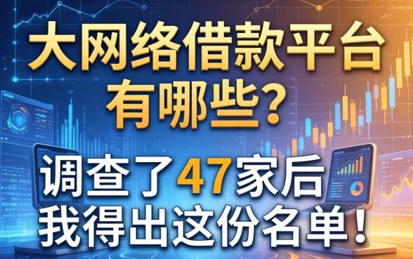 大网络借款平台有哪些？调查了47家后我得出这份名单