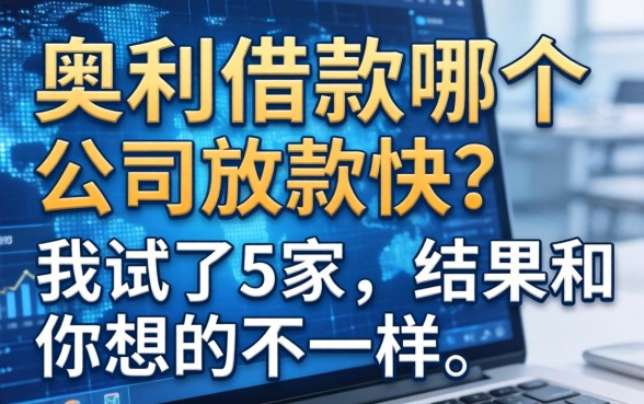 奥利借款哪个公司放款快？我试了5家，结果和你想的不一样