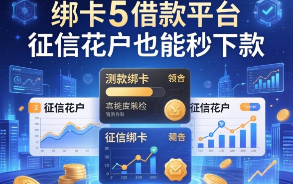实测5个不绑卡的借款平台有哪些，征信花户也能秒下款