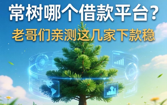 常青树是哪个借款平台？老哥们亲测这几家下款稳