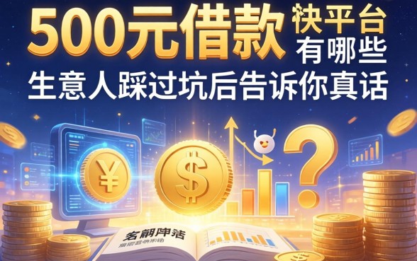 500元借款平台有哪些？生意人踩过坑后告诉你真话
