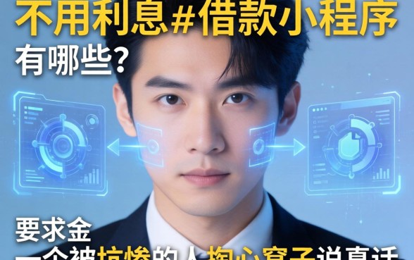 不用利息的借款小程序有哪些？一个被坑惨的人掏心窝子说真话