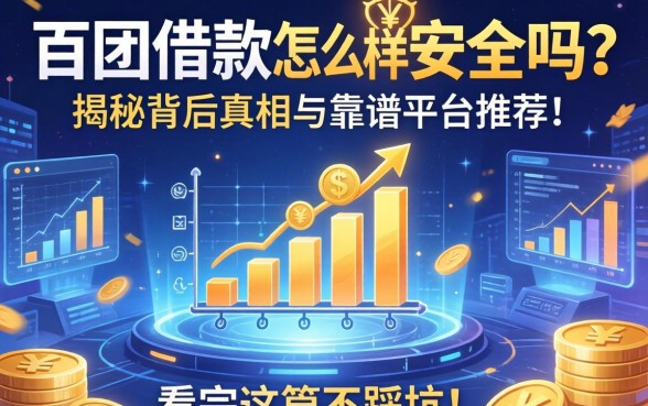 百团借款怎么样安全吗？揭秘背后真相与靠谱平台推荐，看完这篇不踩坑！