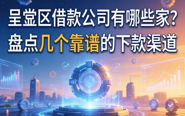 呈贡区借款公司有哪些家？盘点几个靠谱的下款渠道
