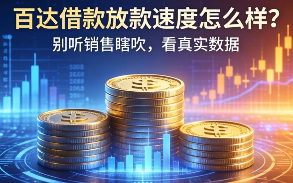 百达借款放款速度怎么样？别听销售瞎吹，看真实数据