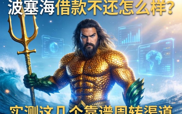 波塞冬借款不还怎么样？实测这几个靠谱周转渠道
