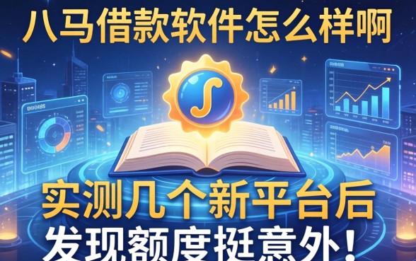 八马借款软件怎么样啊，实测几个新平台后发现额度挺意外