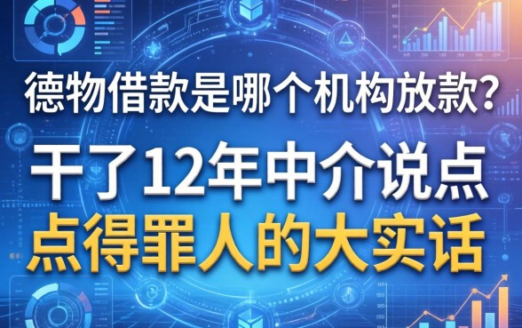 德物借款是哪个机构放款？干了12年中介说点得罪人的大实话