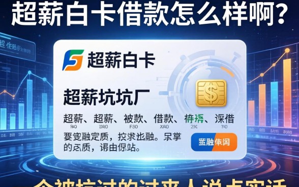 超薪白卡借款怎么样啊？一个被坑过的过来人说点实话