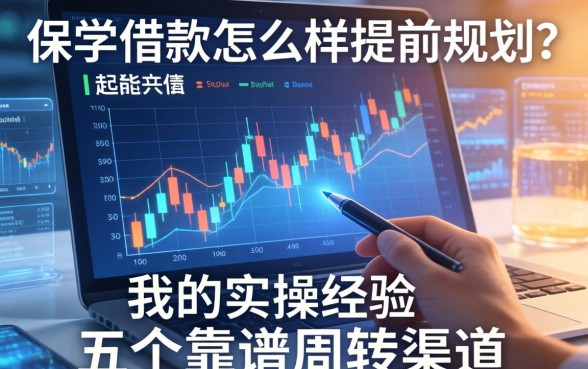 保单借款怎么样提前规划？分享我的实操经验与五个靠谱周转渠道