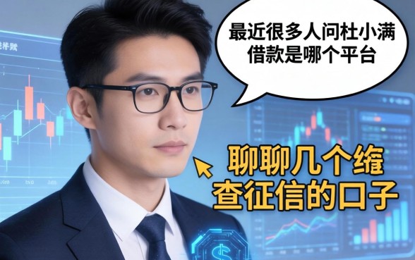 最近很多人问杜小满借款是哪个平台，聊聊几个不查征信的口子