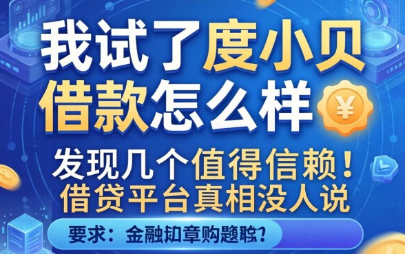 我试了度小贝借款怎么样，发现几个值得信赖的借贷平台真相没人说