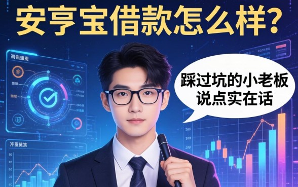 安亨宝借款怎么样？一个踩过坑的小老板说点实在话