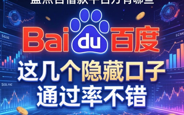 盘点百度的借款平台有哪些，这几个隐藏口子通过率不错