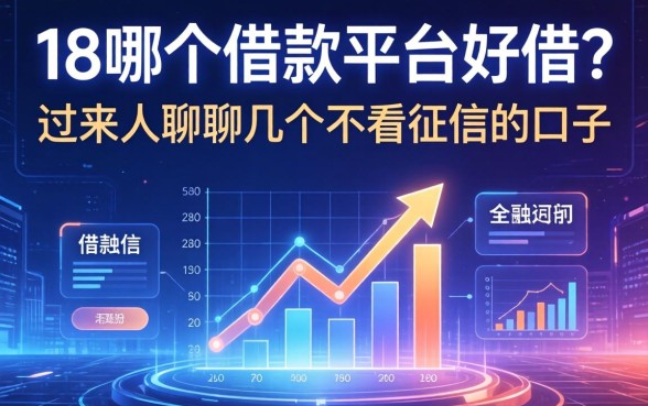18哪个借款平台好借？过来人聊聊几个不看征信的口子