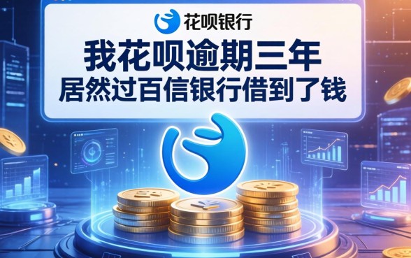 我花呗逾期三年，居然在百信银行借到了钱