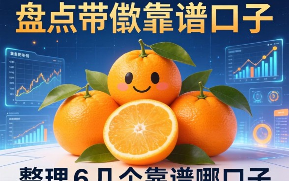 盘点带桔子的借款平台有哪些，整理了几个靠谱的口子