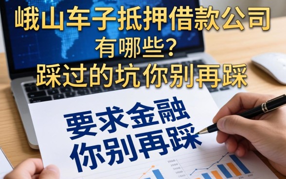 峨山车子抵押借款公司有哪些?我踩过的坑你别再踩
