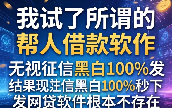 我试了所谓的帮人借款软件，结果发现无视征信黑白100%秒下网贷软件根本不存在