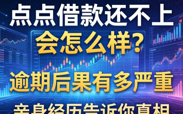 点点借款还不上会怎么样？逾期后果有多严重？亲身经历告诉你真相