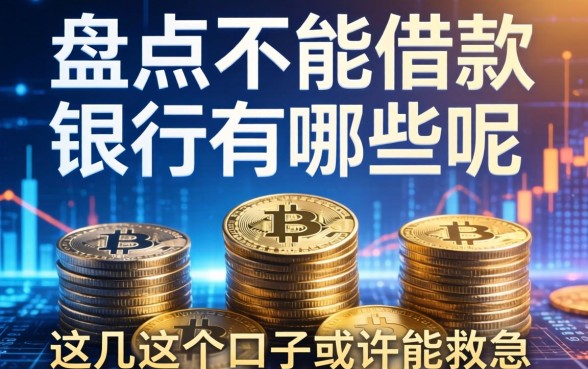 盘点不能借款的银行有哪些呢，这几个口子或许能救急