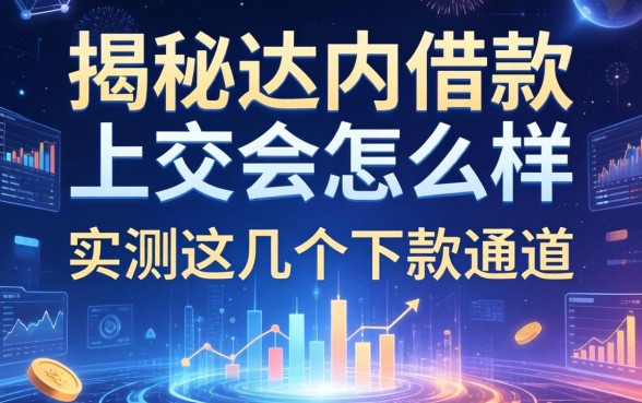 揭秘达内借款上交会怎么样，实测这几个下款通道