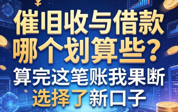 催收与借款哪个划算些？算完这笔账我果断选择了新口子