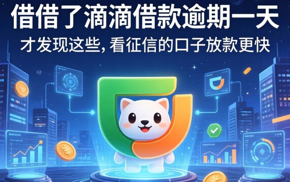 我借了滴滴借款逾期一天，才发现这些不看征信的口子放款更快