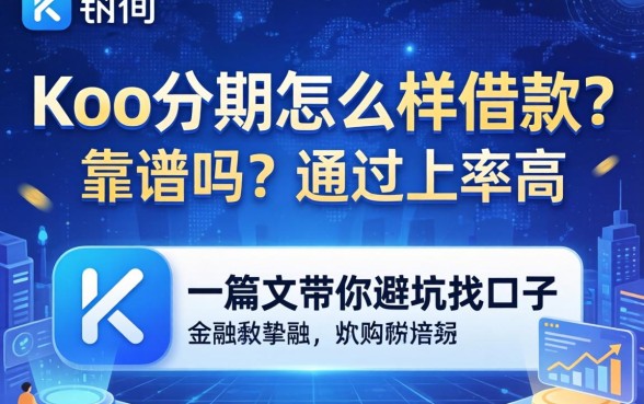 Koo分期怎么样借款？靠谱吗？通过率高吗？一篇文带你避坑找口子