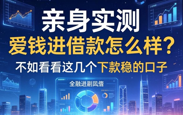 亲身实测：爱钱进借款怎么样？不如看看这几个下款稳的口子