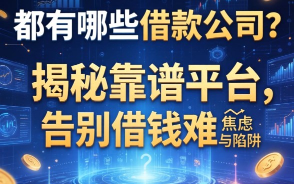 都有哪些借款公司？揭秘靠谱平台，告别借钱难的焦虑与陷阱